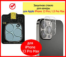 Захисне скло на камеру iPhone 13 Pro Max (Full Block), заклисне скло на камеру і блок для айфон 13 про макс
