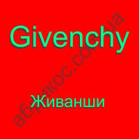 Givenchy парфумерія