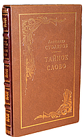 «Тайное слово» Александр Столяров