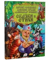 Сказки и стихи. К.Чуковский,А.Крылов,А.Пушкин/Пегас