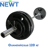 Штанга олимпийская разборная стальная Newt 120 кг, гриф 2,2 м