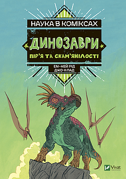 Книжка A5 "Щось цікаве. Наука в коміксах.Динозаври: залишки та пір'я" №8958/Vivat/