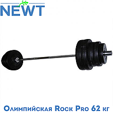 Штанга олімпійська композитна в пластиковій оболонці Newt Rock Pro гриф 1,8 м, 62 кг
