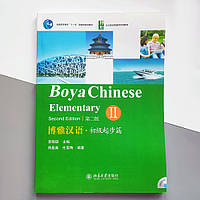 Boya Chinese Elementary 2 Підручник для вивчення китайської мови Початковий рівень