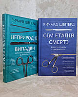 Набор книг "Неестественные причины. Семь этапов смерти." Ричард Шеперд