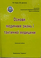 Основи медичних знань і тактичної медицини. Гищак Т.В., Долинна О.В. (чорно-білі ілюстрації)