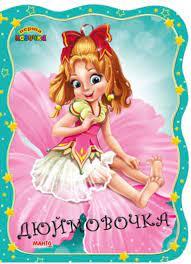Перша казочка. Дюймовочка (Картонка)(Манго-book)