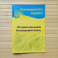 Об'єднання співвласників багатоквартирного будинку