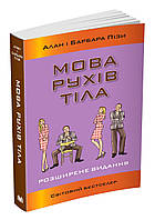 Книга Мова рухів тіла. Розширене видання. Алан і Барбара Пізи. ( КМ-Букс )