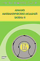 Анализ математических моделей Базель II. Пеникас Г. И.