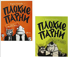 Погані хлопці. Аарон Блейбі. Комплект з 2 книг (російською мовою)