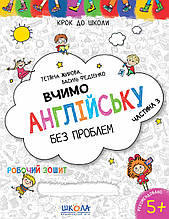 Вчимо англійську без проблем (част. 3) Крок до школи Жирова Т. Федієнко В. Школа
