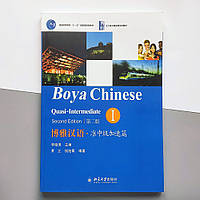 Учебник для изучения китайского языка Boya Chinese Quasi-Intermediate 1 Средний уровень