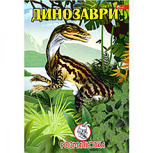 Розмальовка А4, 8 стор Динозаври