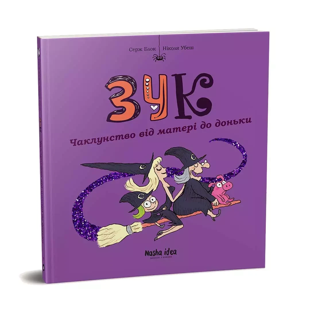 Зук Том 7. .Чаклунство від матері до доньки. Серж Блок, Ніколя Убеш, фото 1