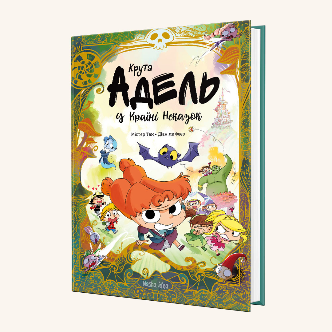 Крута Адель у Країні Неказок. Колекційне видання. Містер Тан, Діан ле Феєр, фото 1