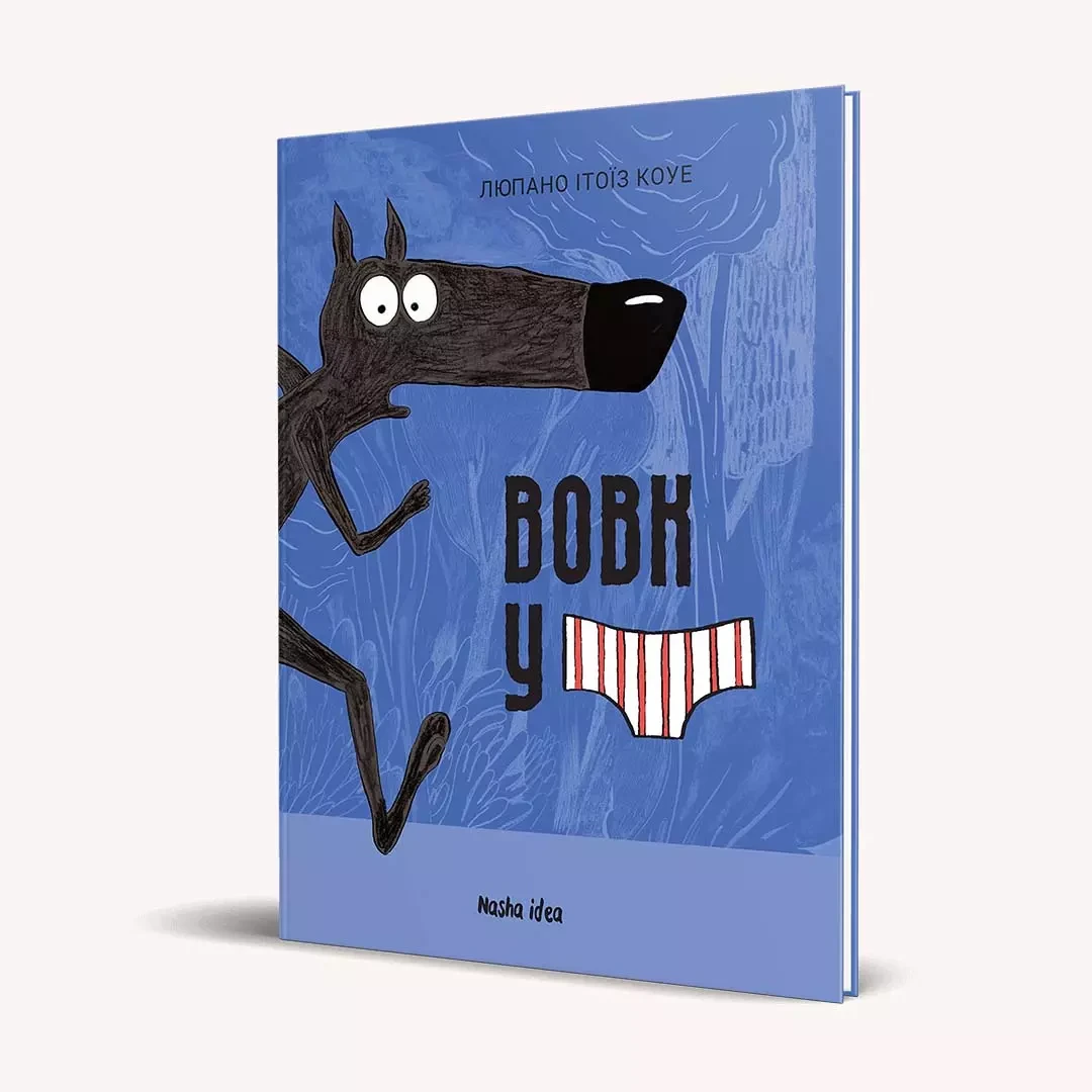 Вовк у трусах. Том 1. Люпано Ітоїз Коуе, фото 1