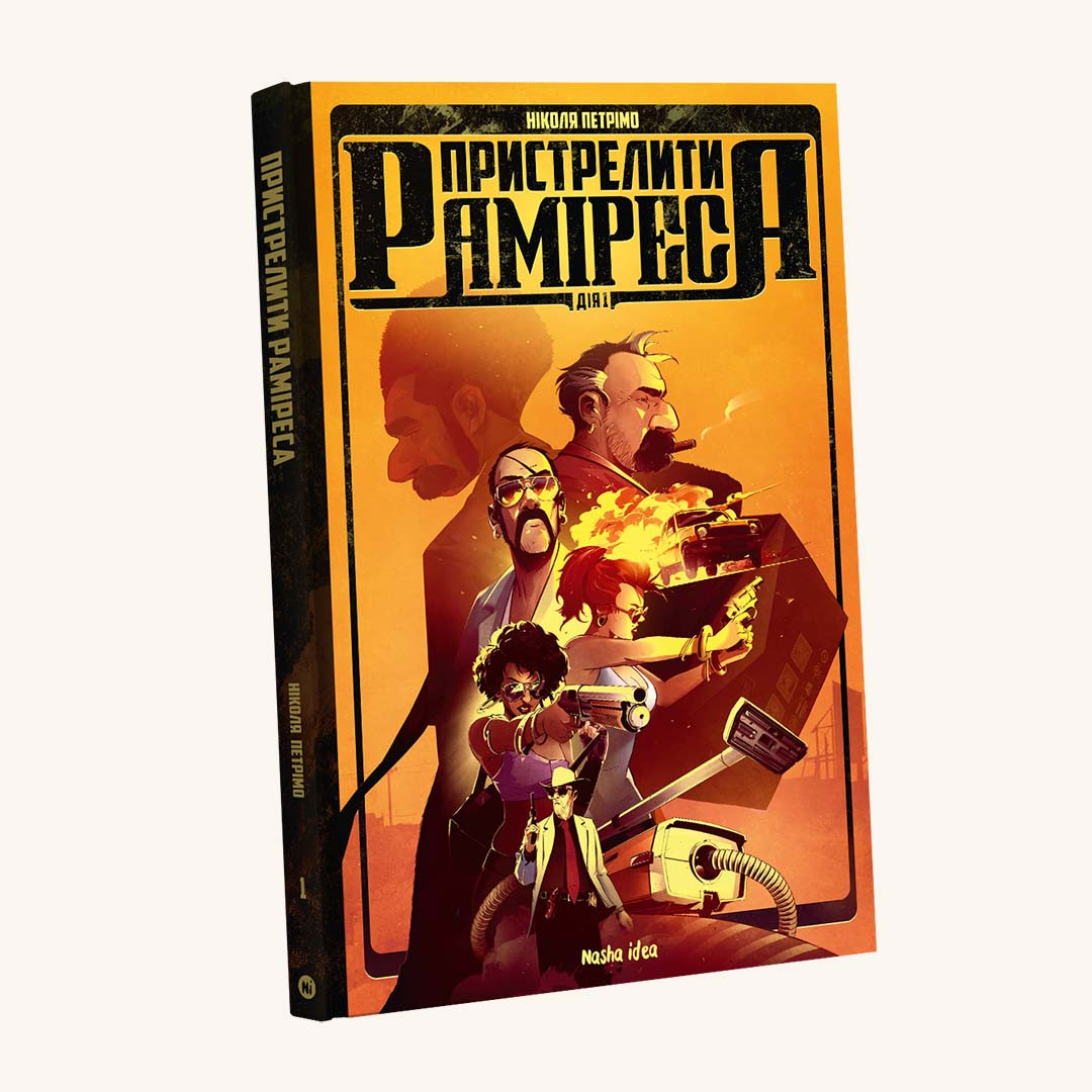 Пристрелити Раміреса. Дія перша. Ніколя Петрімо, фото 1