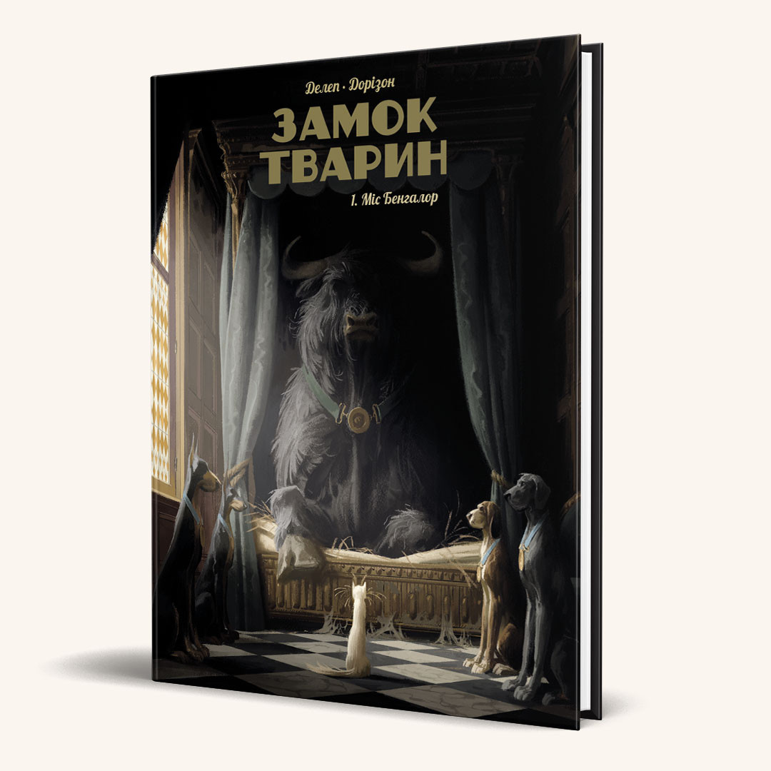 Замок тварин. Том 1. Міс Бенгалор