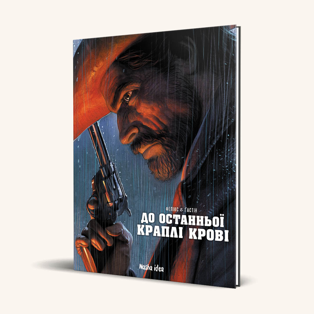 До останньоï краплi кровi. Фелікс і Гастін