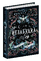 Незабудка. Те, що неможливо побачити на світлі. Керстін Гір