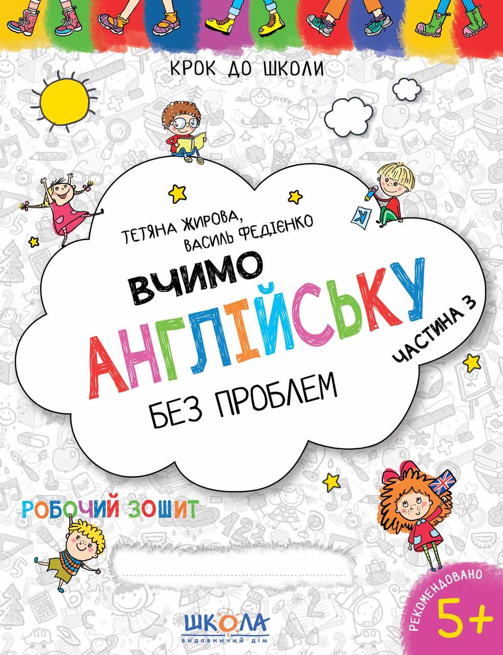 Вчимо англійську без проблем. Синя графічна сітка. Частина 3. Василь Федієнко, Тетяна Жирова