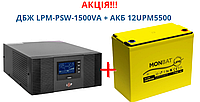 Комплект резервного питания: ИБП с правильной синусоидой LPM-PSW-1500VA + АКБ 140Ah AGM VRLA 12UPM5500