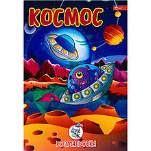 Розмальовка А4, 8 стор. Космос