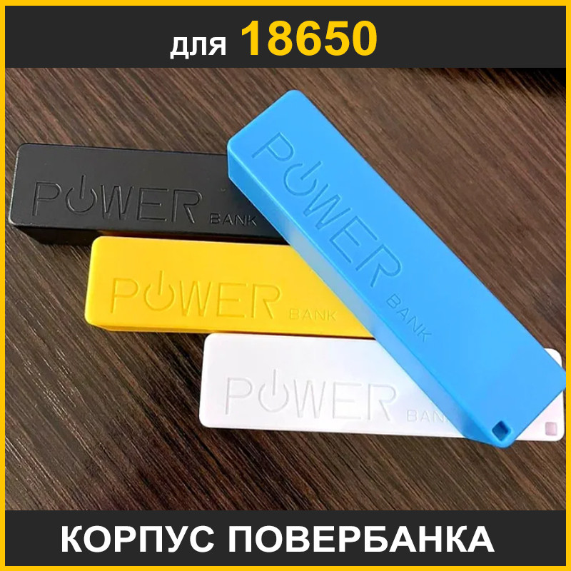 Купить Корпус на 1 аккумулятор 18650 Корпус повербанка для 18650, цена ...