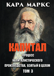 Книга Капітал. Процес капіталістичного виробництва, взятий загалом. Том 3. Автор - Карл Маркс (Андронум)