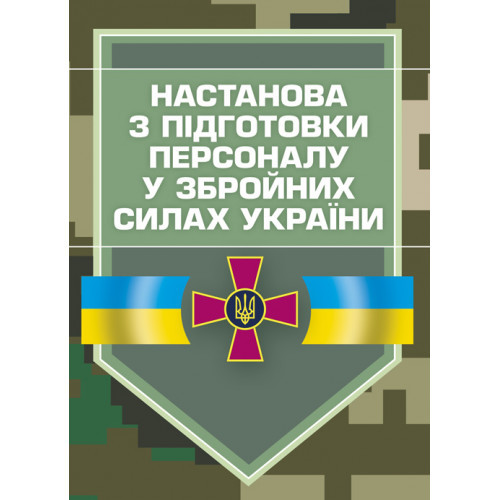 Книга "Настанова з підготовки персоналу у Збройних Силах України", фото 1