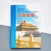 Учебник по китайскому языку Hanyu Jiaocheng Курс китайского языка Том 3 Часть 1