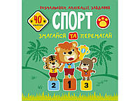 Розмальовки, аплікації, завдання. Спорт. Змагайся та перемагай. 40 наліпок