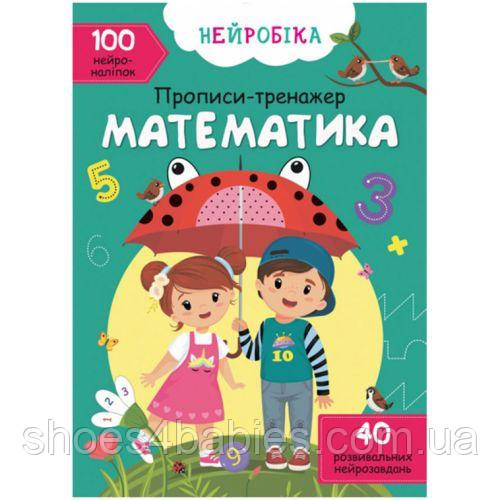 Книга "Прописи-тренажер. Математика "укр)