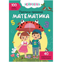 Книга "Прописи-тренажер. Математика" (укр)