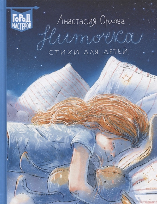 Книга Ниточка. Вірші для дітей  . Автор Орлова А. (Рус.) (обкладинка тверда) 2019 р.