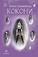 Книжка`Кокони`Тетяна Стрижевская   (Ранок ООО)