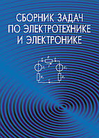 Сборник задач по электротехнике и электронике. Бладыко Ю. В.