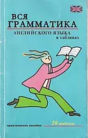 Вся грамматика английского языка в 20 таблицах. Шалаева Г. П.