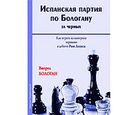 Испанская партия по Бологану за черных. Как играть на выигрыш черными в дебюте Рюи Лопеса. Бологан В.