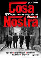 Cosa Nostra. История сицилийской мафии. Дикки Дж.