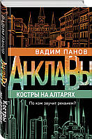 Книга Костры на алтарях - Панов Вадим Юрьевич | Фантастика киберпанк, лучшая Роман захватывающий, интересный