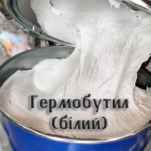 Гермобутіл 2М-У (білий)