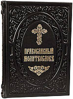 Православний молитвослів (церковно-слов'янський, шкіра)