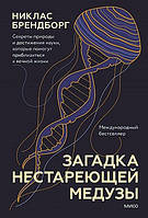 Загадка нестареющей медузы. Секреты природы и достижения науки, которые помогут приблизиться к вечной жизни.