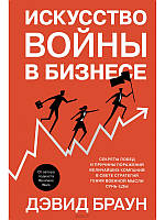 Искусство войны в бизнесе. Секреты побед и причины поражений величайших компаний в свете стратегий гения