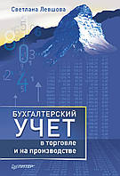 Бухгалтерский учет в торговле и на производстве. Левшова С. А.