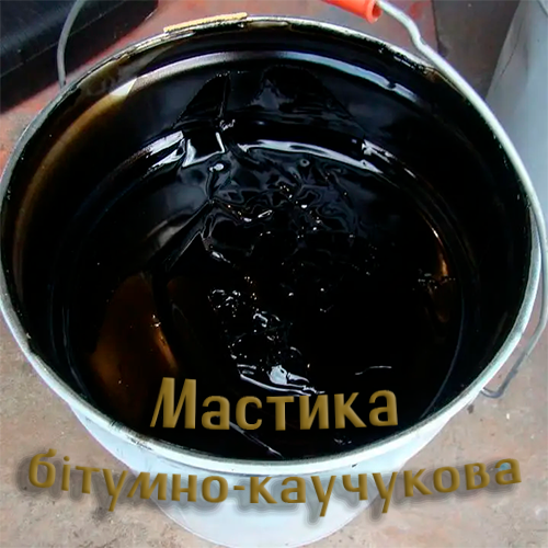 Мастика бітумно-каучукова гідроізоляційна (БМ)