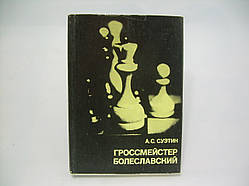 Суетин А.С. Гросмейстер Болеславський (б/у).