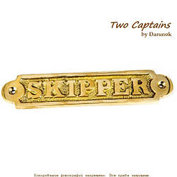 Табличка на двері шкіпер 4113 Skipper